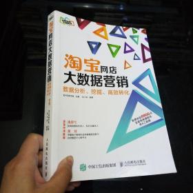 淘宝网店大数据营销：数据分析、挖掘、高效转化