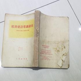 经济建设常识读本 1954年