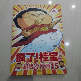 疯了！桂宝15：宝丽卷