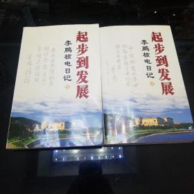 起步到发展（上下册）：李鹏核电日记