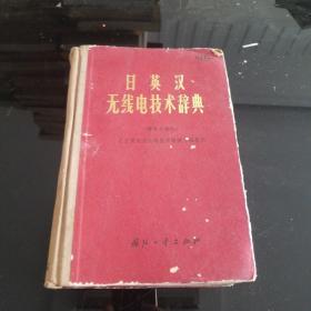 日英汉无线电技术辞典（附英文索引）一版一印 1971年