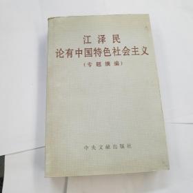 江泽民论有中国特色社会主义(专题摘编)