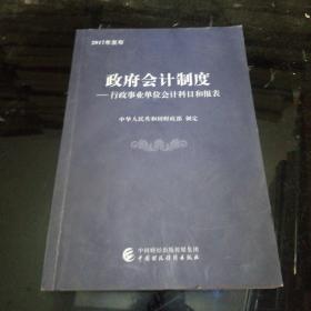 政府会计制度 行政事业单位会计科目和报表