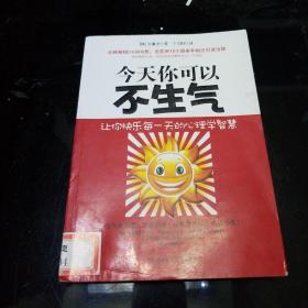 今天你可以不生气：让你快乐每一天的心理学智慧