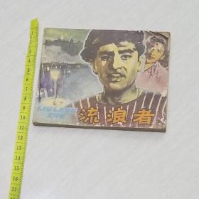 原版电影连环画 流浪者 下 1979年出版