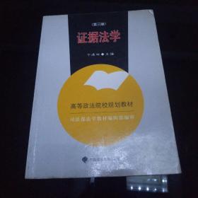 高等政法院校规划教材：证据法学（第3版）