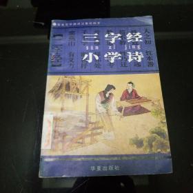 三字经·小学诗