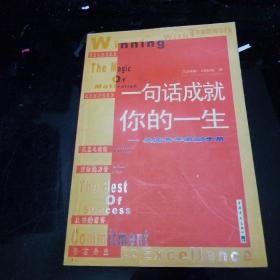 一句话成就你的一生——美国青年激励手册