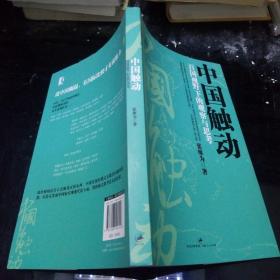 中国触动：百国视野下的观察与思考