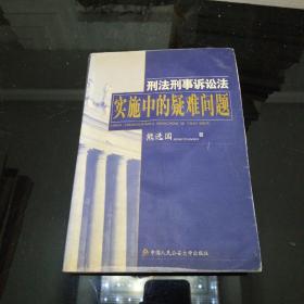 刑法刑事诉讼法实施中的疑难问题