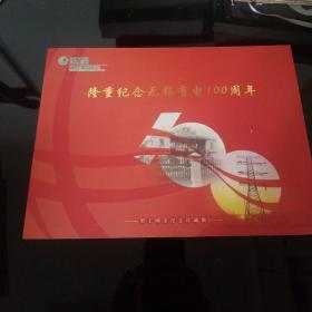 隆重纪念无锡有电100周年职工邮票纪念珍藏册