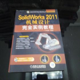 SolidWorks 2011机械设计完全实例教程