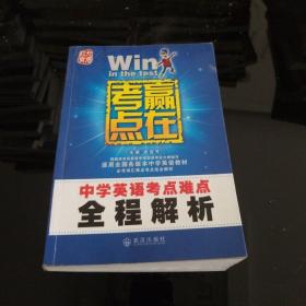 中学英语考点难点全程解析