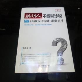 聪明人不缴糊涂税：222个纳税误区精解与操作指导