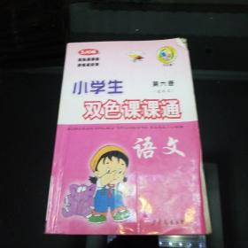 小学生双色课课通 语文 第六册