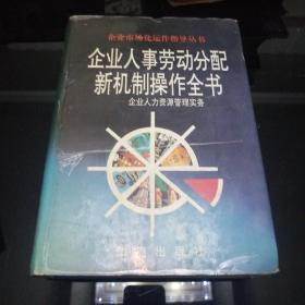 企业人事劳动分配新机制操作全书:企业人力资源管理实务