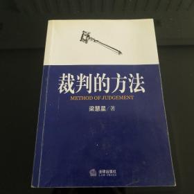 裁判的方法