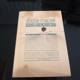 谁说这辈子只能这样：李欣频的变局创意学