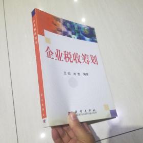 企业税收筹划