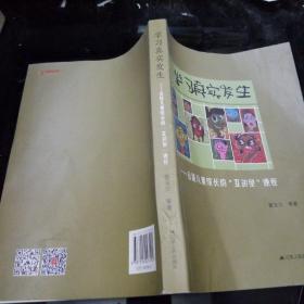 学习真实发生——追随儿童成长的“互动型”课程