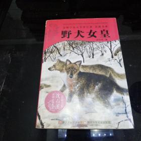 野犬女皇：动物小说大王沈石溪.品藏书系