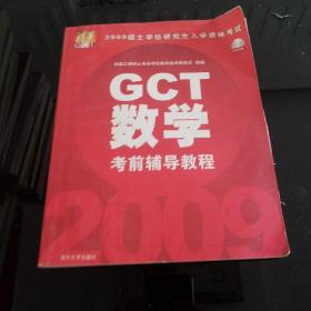 2009硕士学位研究生入学资格考试：GCT数学考前辅导教程