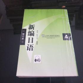 新编日语4（修订本）