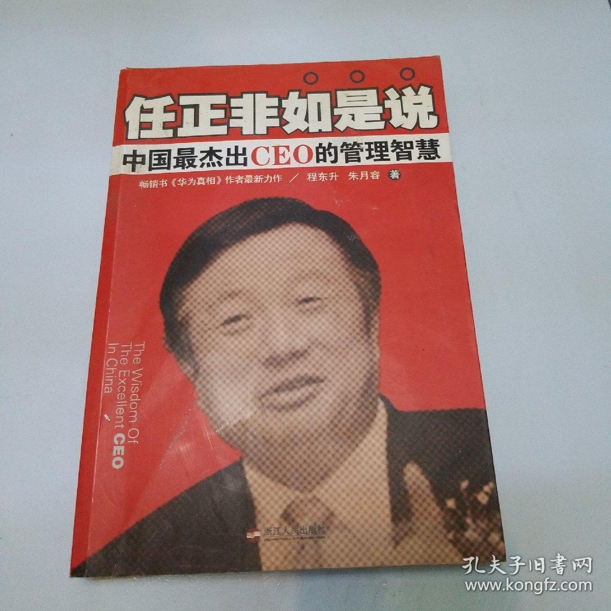 任正非如是说：中国最杰出CEO的管理智慧