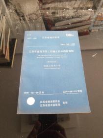 江苏省建筑安装工程施工技术操作规程（第四分册）混凝土结构工程