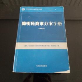 简明民商事办案手册（第4版）