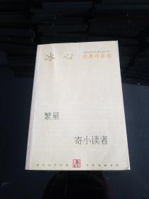 冰心经典作品选：现代文学名家名作文库