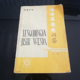 冷冲压技术问答 下册