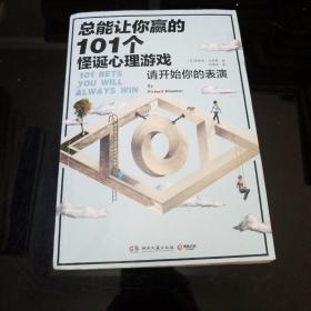 总能让你赢的101个怪诞心理游戏