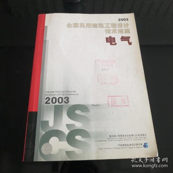 全国民用建筑工程设计技术措施.2003.电气