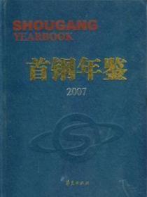 首钢年鉴2007