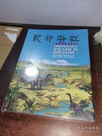 龙行浙江 : 浙江出土恐龙化石举报 现货拍摄，全新未拆封，包正版