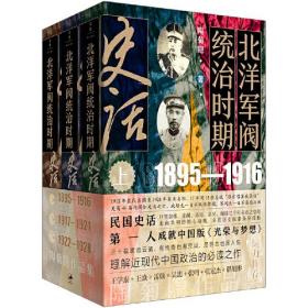 北洋军阀统治时期史话（民国史话，亲闻、亲历、亲见，细描三千年未有之变局，波诡云谲，有传奇也有荒诞，是世态也是人性，理解近现代中国政治的之作）