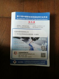 第22届中国胶粘剂和胶粘带行业年会论文集（封面有一处小粘补）