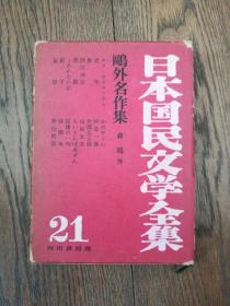 日本国民文学全集21：鸥外名作集（日文原版。外盒8品，书9品）