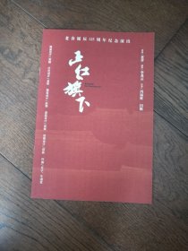 老舍诞辰125周年纪念演出：正红旗下（宣传册）