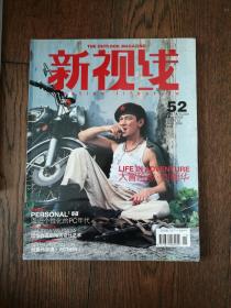 新视线 （2006年总第52期）