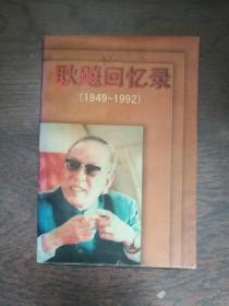 耿飚回忆录（1949 -1992）
