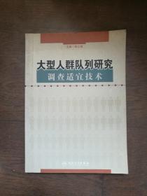 大型人群队列研究调查适宜技术 （有笔画字迹）