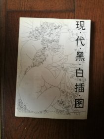 现代黑白插图