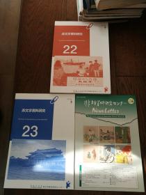 非文字资料研究：2021年3月第22号、2021年9月第23、46号（日文原版。三册合售）