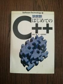 はじめての C++（日文原版，决定版）