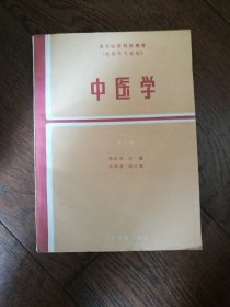 中医学（书口有购者签名，书内有少许划线）