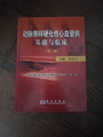 动脉粥样硬化性心血管病基础与临床（第二版。90页前有铅笔划线）