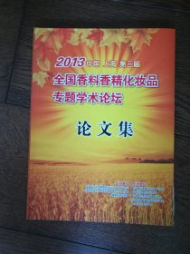 2013中国上海第三届全国香料香精化妆品专题学术论坛论文集