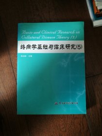 络病学基础与临床研究（5）封底及后扉页上边缘有水迹